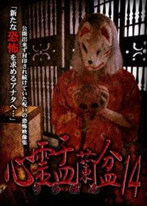 心霊盂蘭盆14 [DVD]