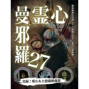 心霊曼邪羅27 [DVD]