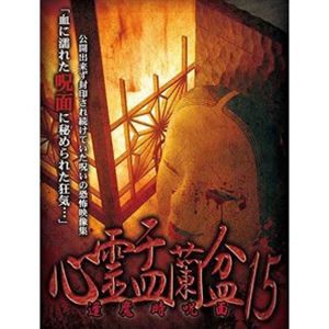 心霊盂蘭盆15 [DVD]