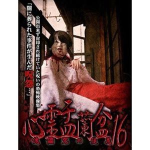 心霊盂蘭盆16 [DVD]