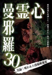 心霊曼邪羅30 [DVD]