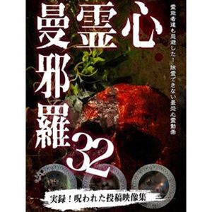 心霊曼邪羅32 [DVD]