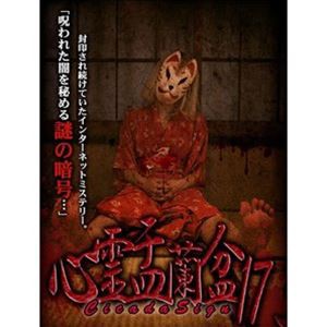 心霊盂蘭盆17 [DVD]