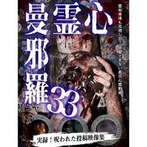 心霊曼邪羅33 [DVD]