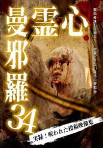 心霊曼邪羅34 [DVD]