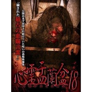 心霊盂蘭盆18 [DVD]