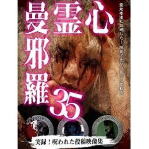 心霊曼邪羅35 [DVD]