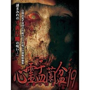 心霊盂蘭盆19 [DVD]