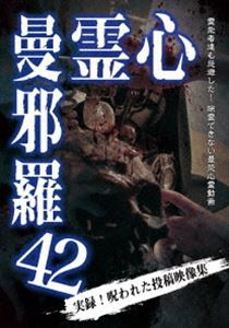 心霊曼邪羅42 [DVD]