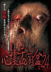 心霊盂蘭盆24 [DVD]