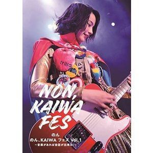 のん／のん、KAIWA フェス Vol.1 〜音楽があれば会話ができる!〜 [DVD]