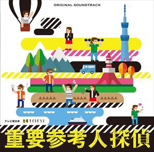 高見優（音楽） / テレビ朝日系 金曜ナイトドラマ「重要参考人探偵」オリジナル・サウンドトラック [CD]