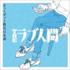 THEラブ人間 / きっとずっと彼女は友達 [CD]