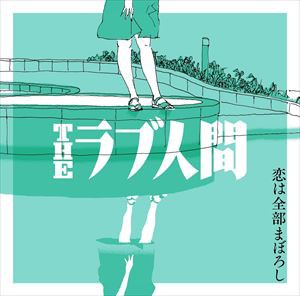 THEラブ人間 / 恋は全部まぼろし [CD]