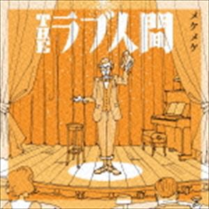 THEラブ人間 / メケメケ [CD]