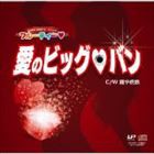 フルーティー / 愛のビッグバン! [CD]