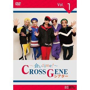 〜会いtime!〜 CROSS GENEシアター Vol.1 [DVD]