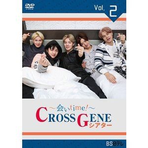 〜会いtime!〜 CROSS GENEシアター Vol.2 [DVD]