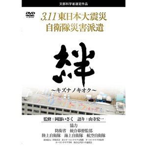 3.11東日本大震災 自衛隊災害派遣「絆〜キズナノキオク〜」 [Blu-ray]