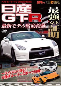 ベストモーターTV 2012SPRING 日産GT-R 最強の証明 [DVD]