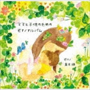 高木梢（p） / ママと子供のためのピアノアルバム [CD]