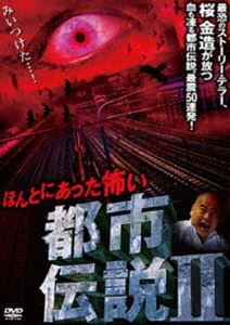 ほんとにあった怖い都市伝説II [DVD]