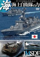 海上自衛隊の力 〜すべては安心のために〜 [DVD]