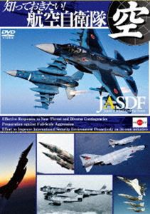 知っておきたい!航空自衛隊 [DVD]