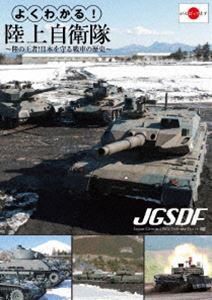 よくわかる!陸上自衛隊〜陸の王者!日本を守る戦車の歴史〜 [DVD]