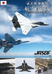 よくわかる!航空自衛隊〜緊急発進!日本を守る戦闘機〜 [DVD]