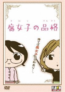 腐女子の品格 [DVD]