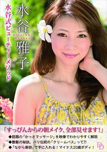 水谷雅子「水谷式ビューティーメソッド」 [DVD]