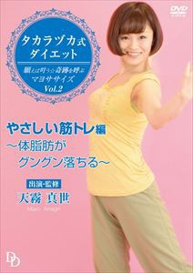 タカラヅカ式ダイエット 願えば叶う★奇跡を呼ぶマヨササイズ Vol.2「やさしい筋トレ」編 [DVD]