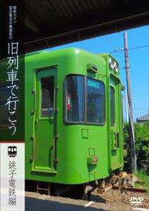 昭和ロマン 宮澤賢治の鉄道紀行 旧列車で行こう 銚子電鉄 編 [DVD]