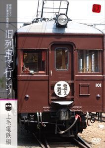 昭和ロマン 宮沢賢治の鉄道紀行 旧列車で行こう〜上毛電鉄編〜 [DVD]