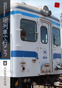 昭和ロマン 宮沢賢治の鉄道紀行 旧列車で行こう〜水島臨海鉄道編〜 [DVD]