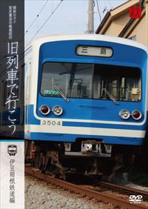 旧列車で行こう〜伊豆箱根鉄道編〜 昭和ロマン 宮沢賢治の鉄道紀行 [DVD]