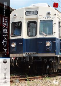 旧列車で行こう〜上田電鉄編〜 昭和ロマン 宮沢賢治の鉄道紀行 [DVD]