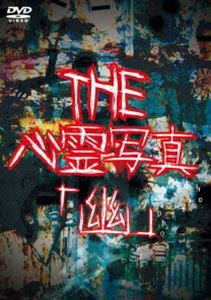 THE 心霊写真「幽」 [DVD]