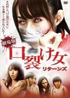 口裂け女 リターンズ [DVD]