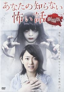 あなたの知らない怖い話 劇場版 [DVD]