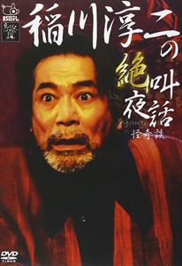 稲川淳二の絶叫夜話〜怪奇談〜 [DVD]