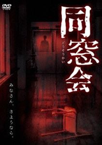 同窓会 [DVD]