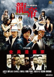 龍帝 [DVD]