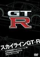 スカイラインGT-R [DVD]