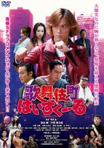 歌舞伎町はいすくーる [DVD]