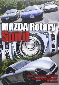 MAZDA Rotary Spirit 〜コスモスポーツからRX-8〜 [DVD]