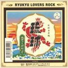 (オムニバス) 琉球ラヴァーズロック [CD]