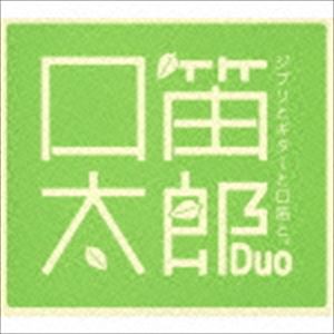 口笛太郎Duo / ジブリとギターと口笛と。 [CD]