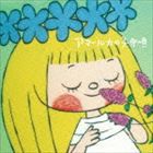 アマールカの子守唄 [CD]